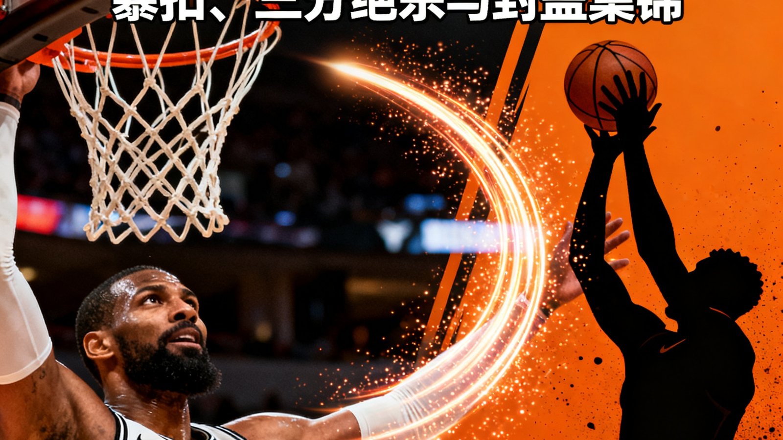 NBA每日十佳球：暴扣、三分绝杀与封盖集锦，球迷网独家剪辑